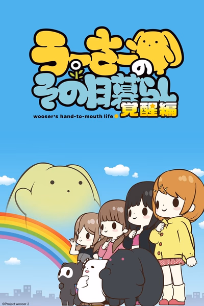Wooser no Sono Higurashi Cover